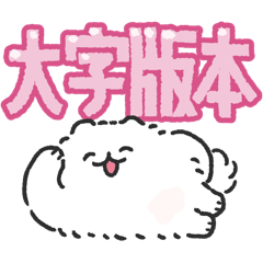 ポメトーンでか文字（繁体字）