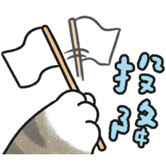 貓咪的胖手手實用系大字