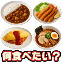 何食べたい？【食事・料理・ご飯・献立】