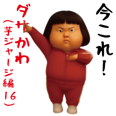 ダサかわ(芋ジャージ編16)