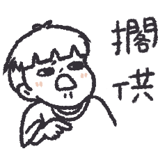 牛牛與男友 顏料不夠的貼圖 戲很多篇 男友