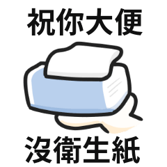 衛生紙迷因♡