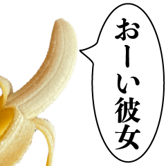 バナナな彼氏【カップル・彼女・面白い】