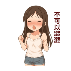 Annie_女友害羞日常