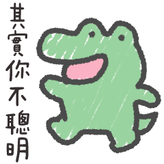 鱷魚波波❤️其實你並不聰明