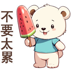 Q白熊♡不要太累