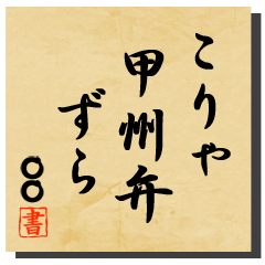 Calligraphic sticker(Yamanashi dialect)