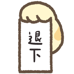 阿Q貓手手❤️超實用貓手兩字回應❤️