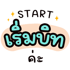 คำพูดสำหรับบ้านแชร์ ใช้งานบ่อย