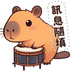 卡皮巴拉樂團 ☆ 訊息貼圖隨你填
