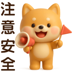 可愛柴幼犬*實用問候