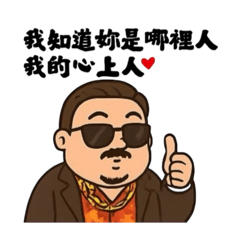 油膩大叔撩妹語錄-第一彈