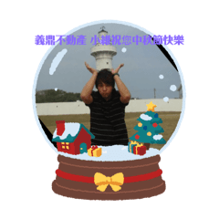 小維的中秋節貼圖