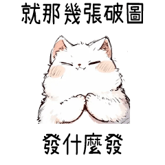 手繪貓貓⭐就那幾張破圖 發什麼發