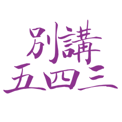 ★(,,>﹏<,,)別講五四三★
