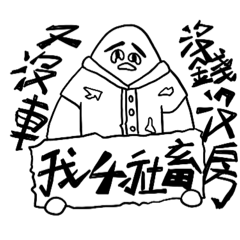 破破爛爛的工作人生