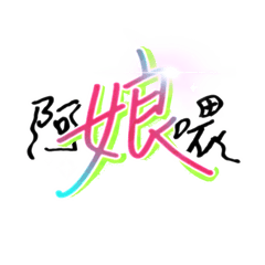 你也來說死語吧！