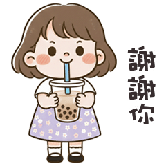 (❛◡ ❛ ) 卡娃伊女孩謝謝你