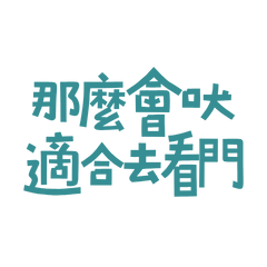 ★( ˶ˆᗜˆ˵ )那麼會吠適合去看門★