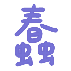 ★日常大字★ (  ≧ᗜ≦)蠢