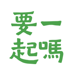 ★(˵ •̀ ᴗ - ˵ ) ✧要一起嗎？★