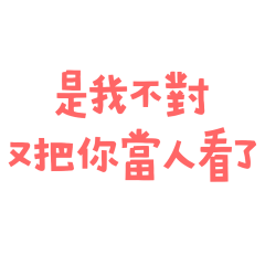 ★₍ᐢ.  ̫.ᐢ₎是我不對★