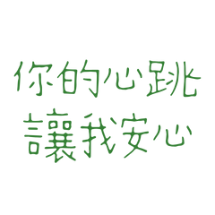 ★(˶ˆᗜˆ˵)你的心跳讓我安心★