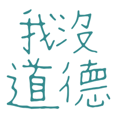 ★૮₍˶ᵔ ᵕ ᵔ˶ ₎ა我沒道德★