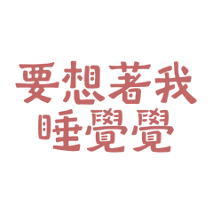 ★૮₍ ´ ꒳ `₎ა要想著我睡覺覺★