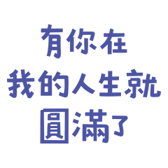 ★(⸝⸝> ᴗ•⸝⸝)有你在我的人生就圓滿了★