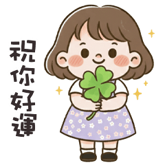 (❛◡ ❛ ) 卡娃伊女孩祝你好運
