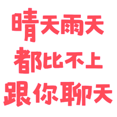 ★( ˶ˆ꒳ˆ˵ )晴天雨天都比不上跟你聊天★