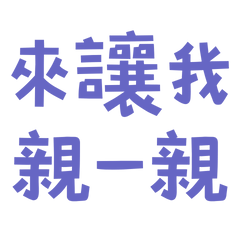 ★(  ≧ᗜ≦)來讓我親一親★