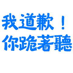 ★(  ≧ᗜ≦)我道歉你跪著聽★