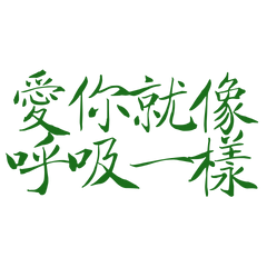 ★૮ • ﻌ - ა愛你就像呼吸一樣★