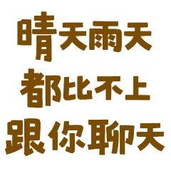 ★(⸝⸝> ᴗ•⸝⸝)晴天雨天都比不上跟你聊天★