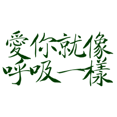 ★( ˶ˆᗜˆ˵ )愛你就像呼吸一樣★