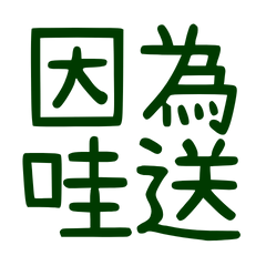 ★台語大字★ ( ˶ˆ꒳ˆ˵ )因為哇送