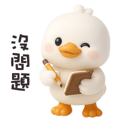 ( - ʚ • ) 胖胖白小鴨沒問題喔