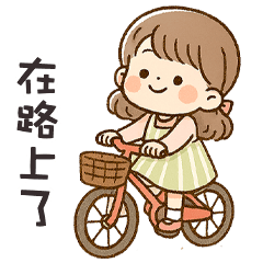 (❛◡❛ ) 卡哇伊女孩在路上了