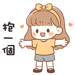 (❛◡❛ ) 卡哇伊女孩抱一個