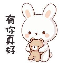 (=´x`=)白兔兔有你真好