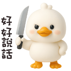 ( - ʚ • ) 胖胖白小鴨好好說話
