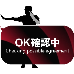 OK確認中