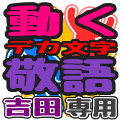 "DEKAMOJI KEIGO" sticker for "Yoshida"