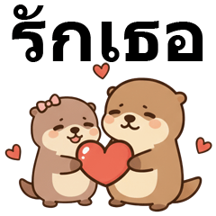 คู่รักนากเหนื่อยแต่รักกัน (ภาษาไทย)