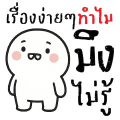เรื่องง่ายๆ ทำไมมึงไม่รู้ ?!
