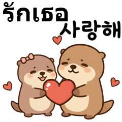 คู่รักนากเหนื่อยแต่รักกัน ภาษาไทย/เกาหลี