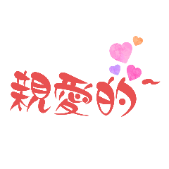 最愛的腦公
