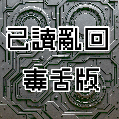 「已讀亂回」毒舌版